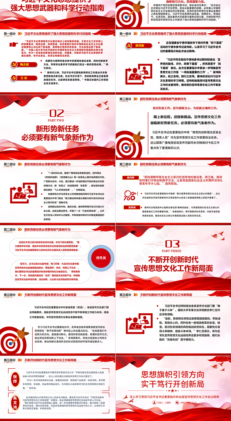 2024思想旗帜引领方向 实干笃行开创新局ppt精美简洁风格深入学习贯彻习近平总书记重要指示和全国宣传思想文化工作会议精神党内主题教育党课课件