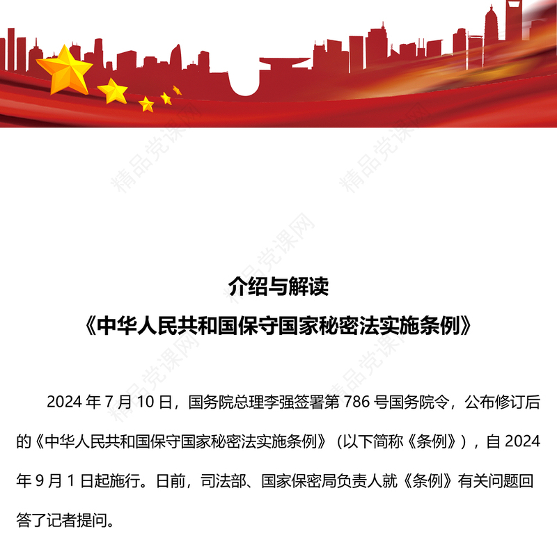 介绍与解读《中华人民共和国保守国家秘密法实施条例》党课讲稿