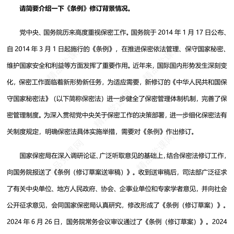 介绍与解读《中华人民共和国保守国家秘密法实施条例》党课讲稿