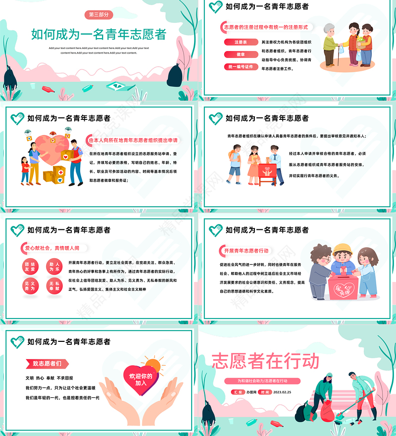 2024志愿者在行动PPT精美卡通中国青年志愿者知识介绍模板课件