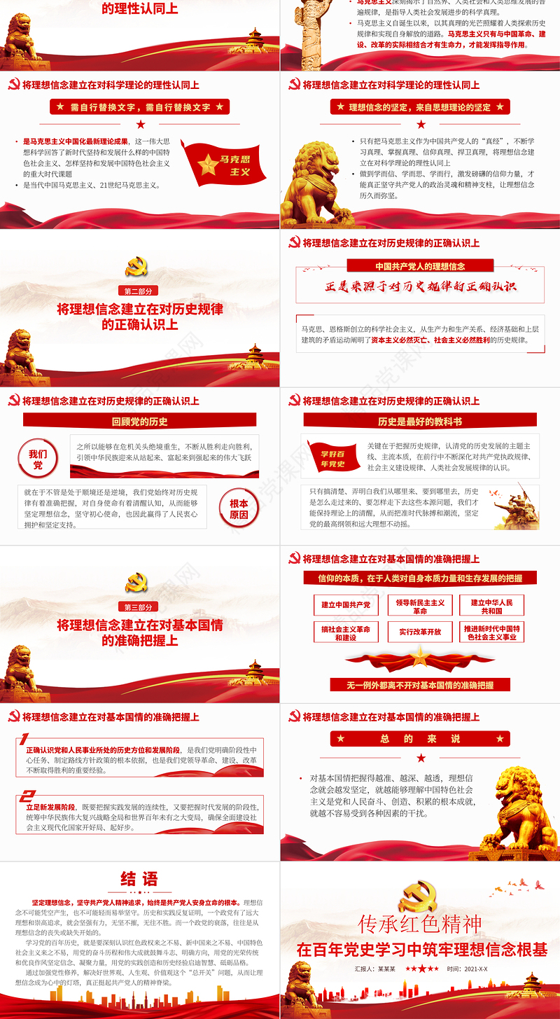 在百年党史学习中筑牢理想信念根基红色中国风党课PPT模板