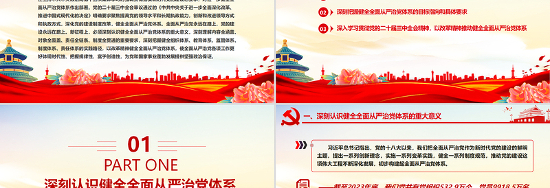 健全全面从严治党体系PPT党建风用系统思维科学方法推进管党治党建设党课件