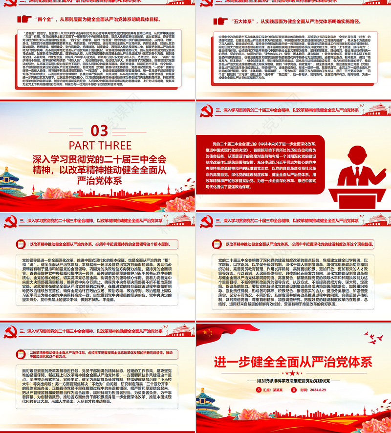 健全全面从严治党体系PPT党建风用系统思维科学方法推进管党治党建设党课件