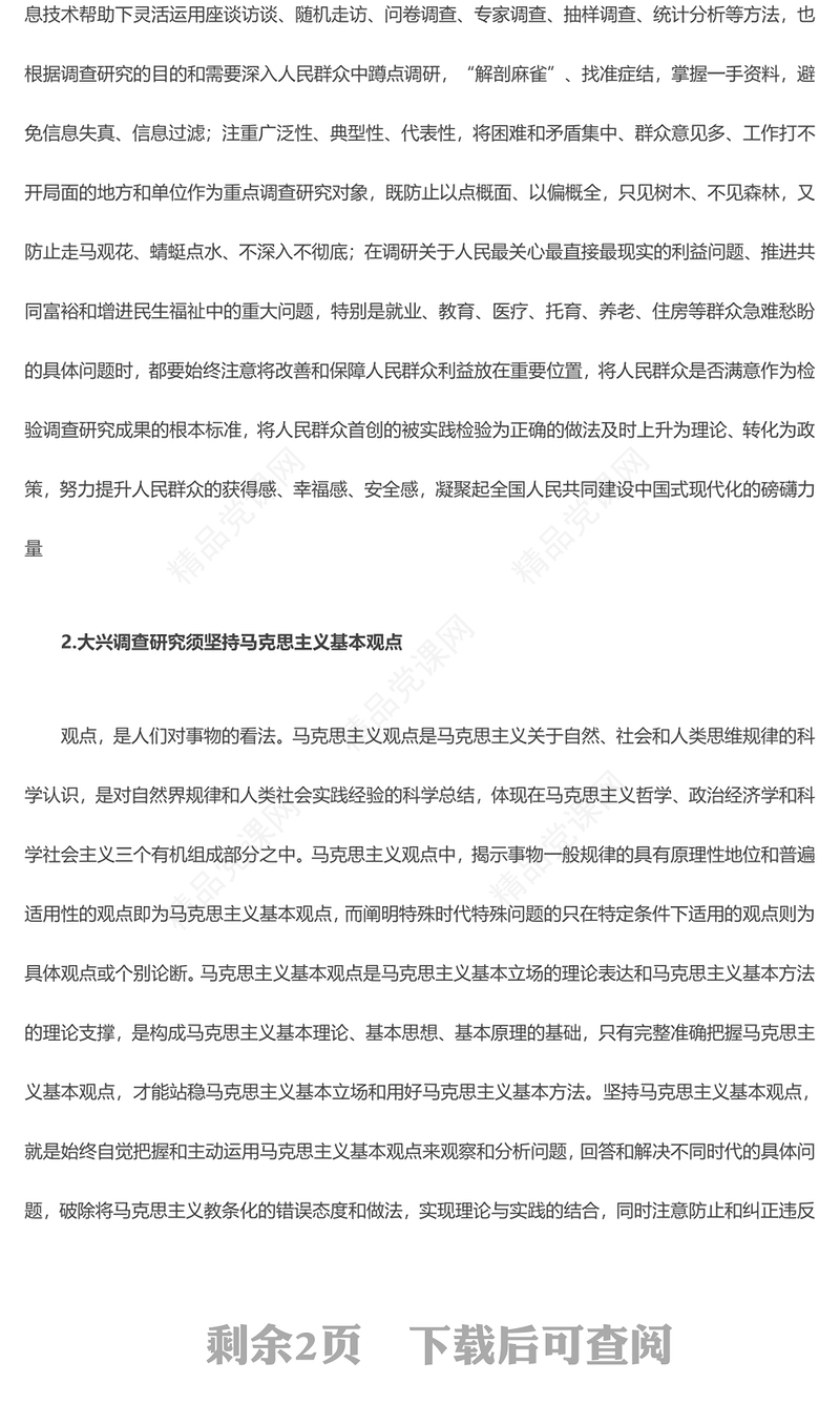 以马克思主义为指导促进全党大兴调查研究ppt精美党政风弘扬党的光荣传统和优良作风基层党组织党员专题党课教育课件(讲稿)