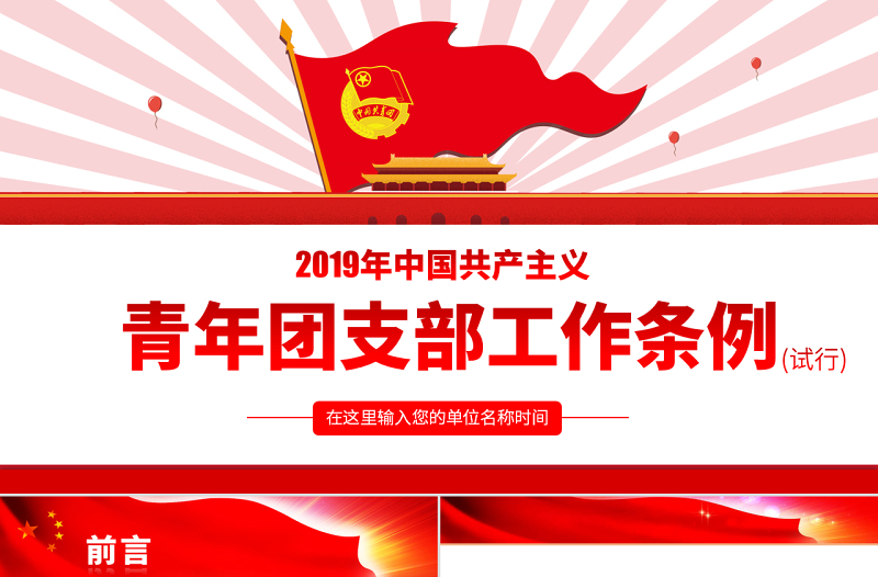 原创中国共产主义青年团支部工作条例学习解读PPT