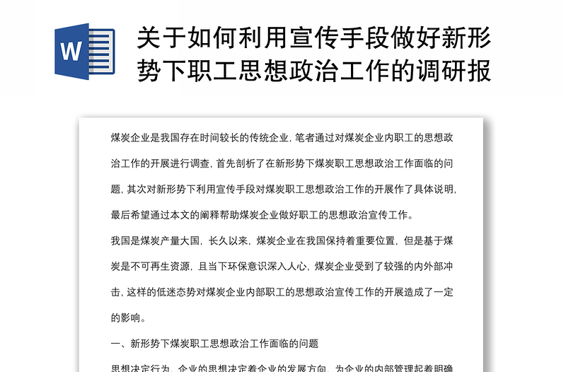 关于如何利用宣传手段做好新形势下职工思想政治工作的调研报告范文