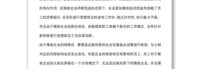 关于如何利用宣传手段做好新形势下职工思想政治工作的调研报告范文