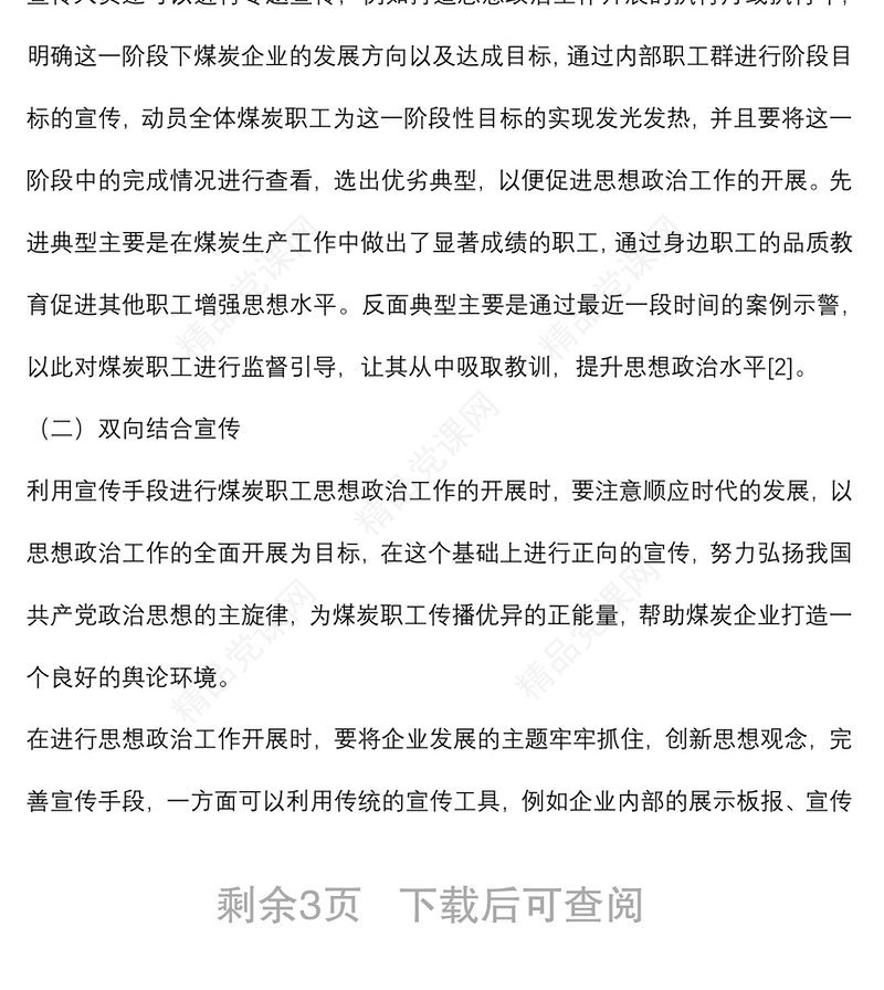 关于如何利用宣传手段做好新形势下职工思想政治工作的调研报告范文
