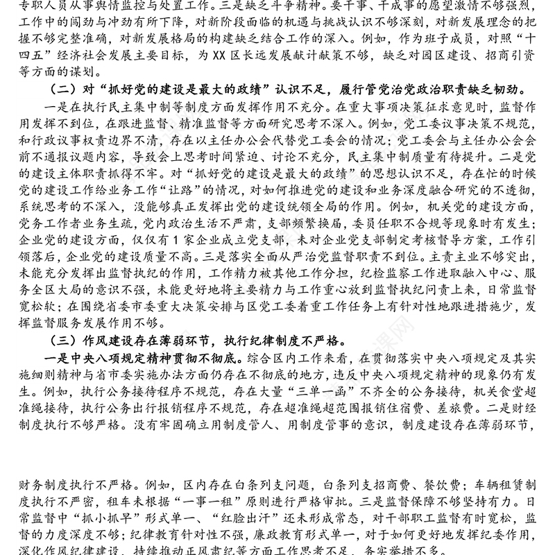 区党工委书记巡察整改专题民主生活会对照检查材料