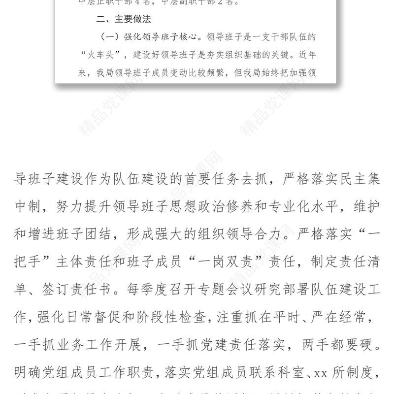 xx区xx局组织人事工作专题报告