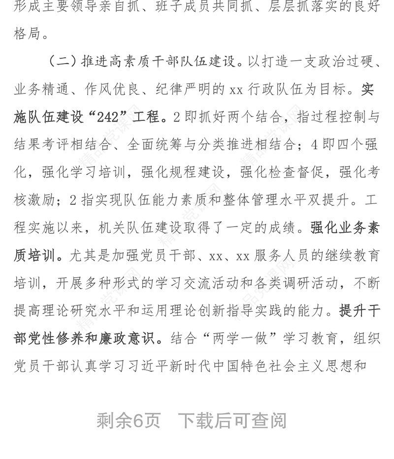 xx区xx局组织人事工作专题报告