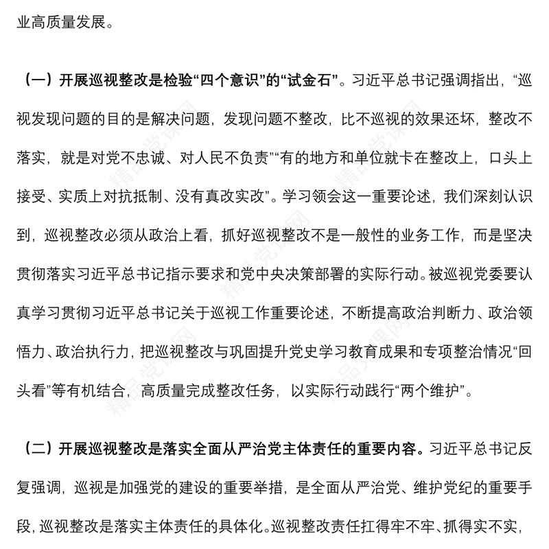 上级领导在巡视巡察反馈会议上的讲话发言