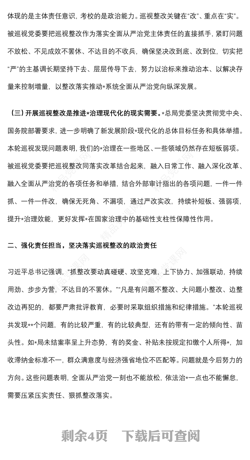 上级领导在巡视巡察反馈会议上的讲话发言