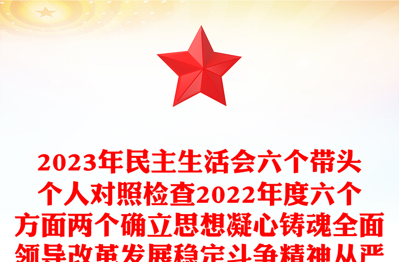 2024年民主生活会六个带头个人对照检查六个方面两个确立思想凝心铸魂全面领导改革发展稳定斗争精神从严治党责任等方面检视剖析材料发言提纲