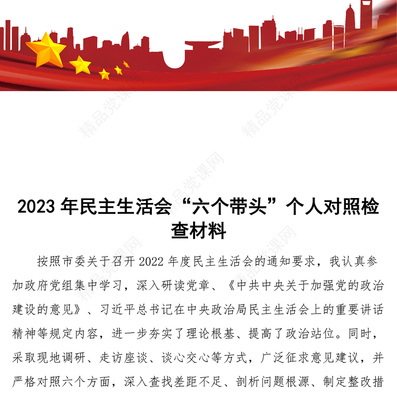 2024年民主生活会六个带头个人对照检查六个方面两个确立思想凝心铸魂全面领导改革发展稳定斗争精神从严治党责任等方面检视剖析材料发言提纲