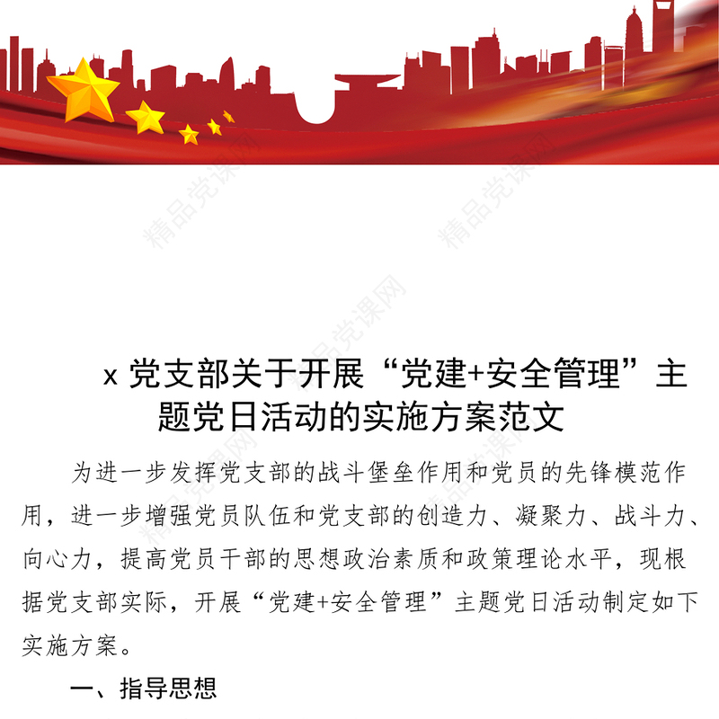 2024党支部党建安全管理主题党日活动实施方案