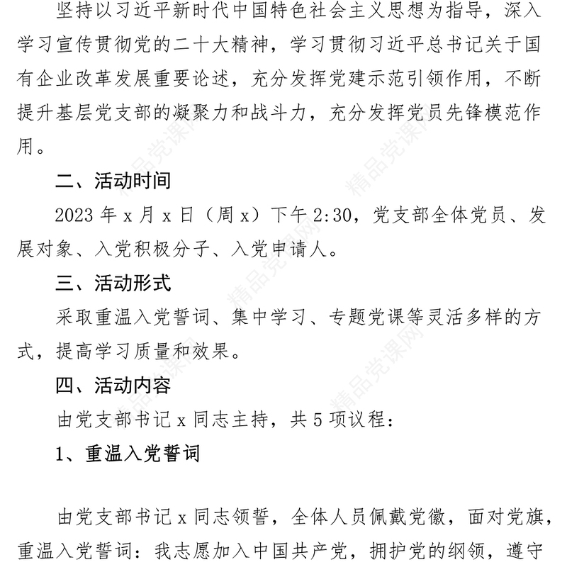 2024党支部党建安全管理主题党日活动实施方案