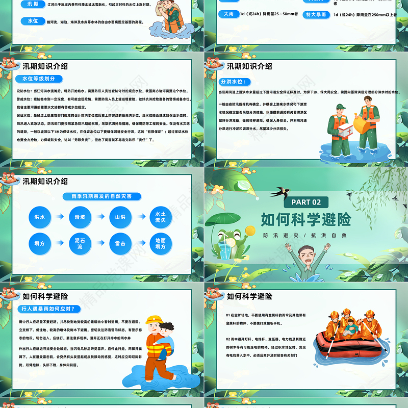 2024防洪防汛安全教育PPT精美卡通防洪防汛安全教育课件下载