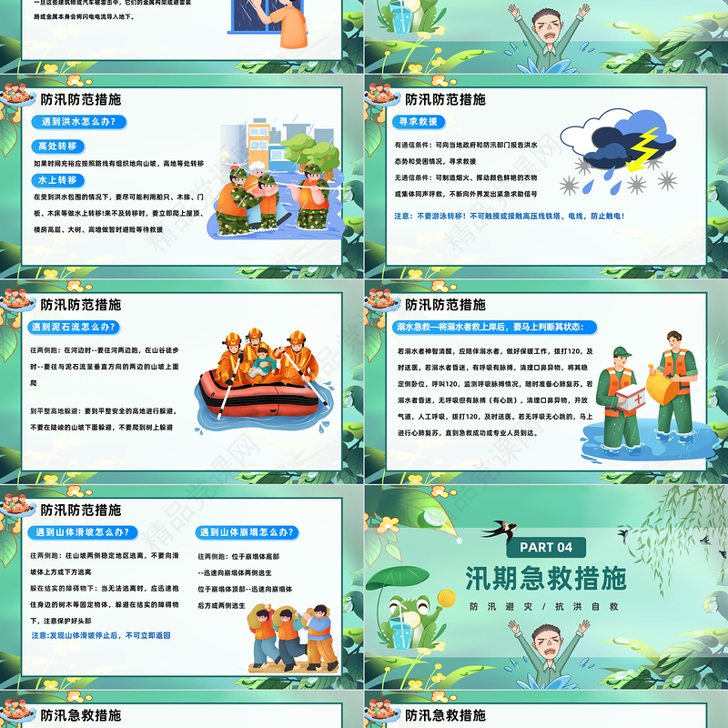 2024防洪防汛安全教育PPT精美卡通防洪防汛安全教育课件下载