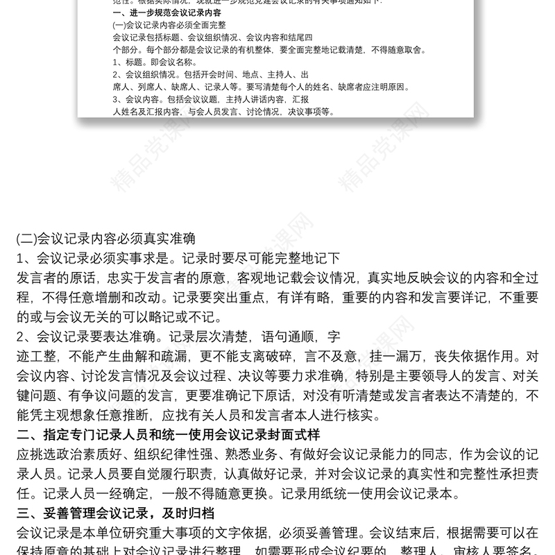 关于进一步规范党组织会议记录的通知