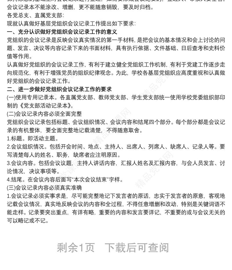 关于进一步规范党组织会议记录的通知