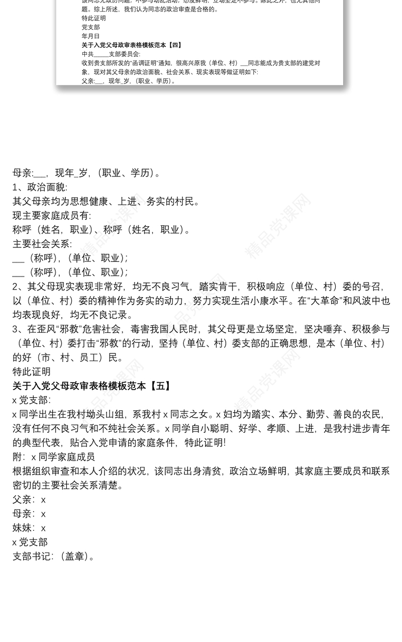 关于入党父母政审表格模板范本