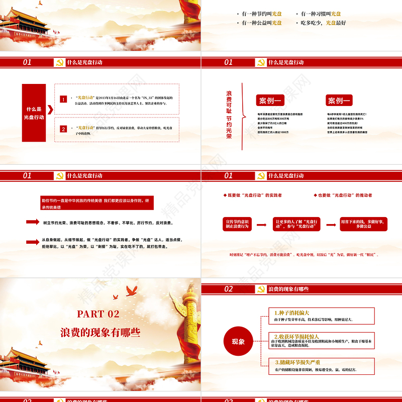 党政风节约粮食怀危机意识保大国粮仓制止餐饮浪费拒绝舌尖上的浪费党课主题教育ppt模板