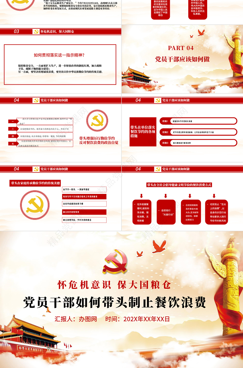 党政风节约粮食怀危机意识保大国粮仓制止餐饮浪费拒绝舌尖上的浪费党课主题教育ppt模板