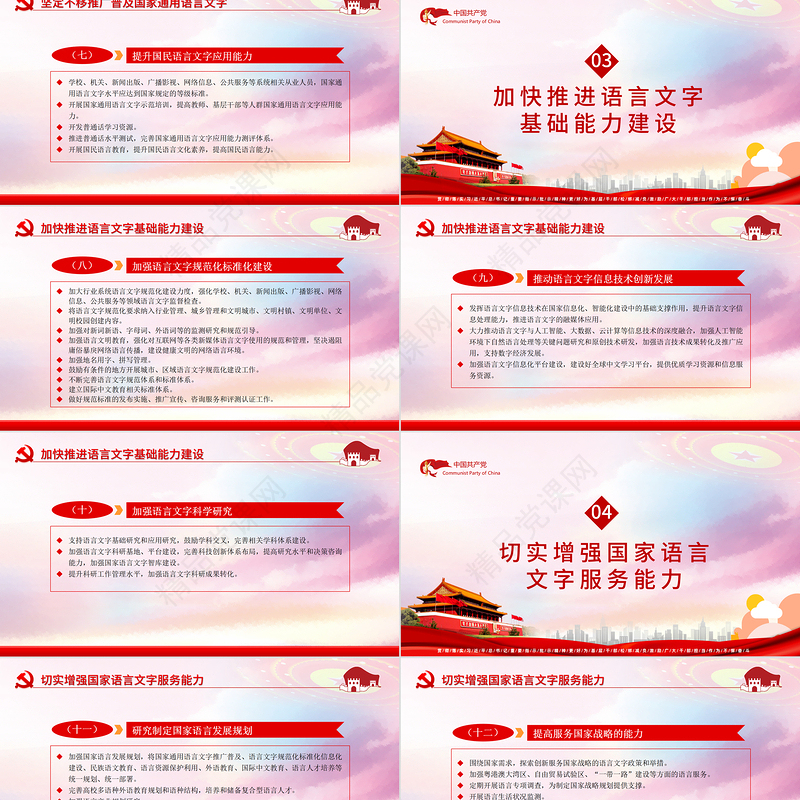 全面加强新时代语言文字工作的意见PPT红色党政风为铸牢中华民族共同体贡献力量专题党课课件