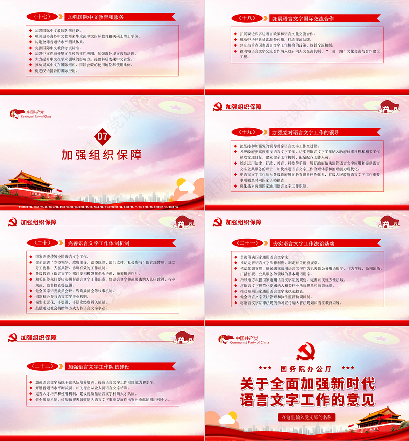 全面加强新时代语言文字工作的意见PPT红色党政风为铸牢中华民族共同体贡献力量专题党课课件