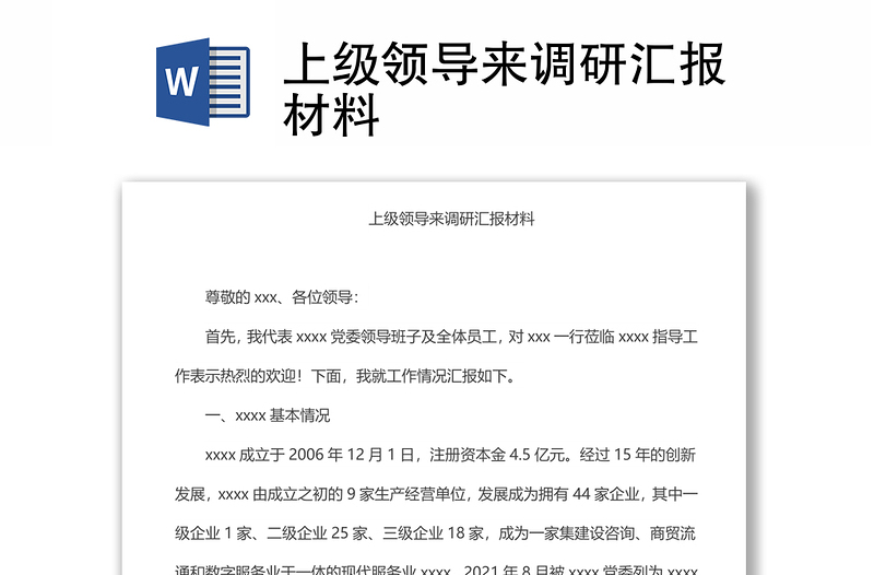 上级领导来调研汇报材料汇总