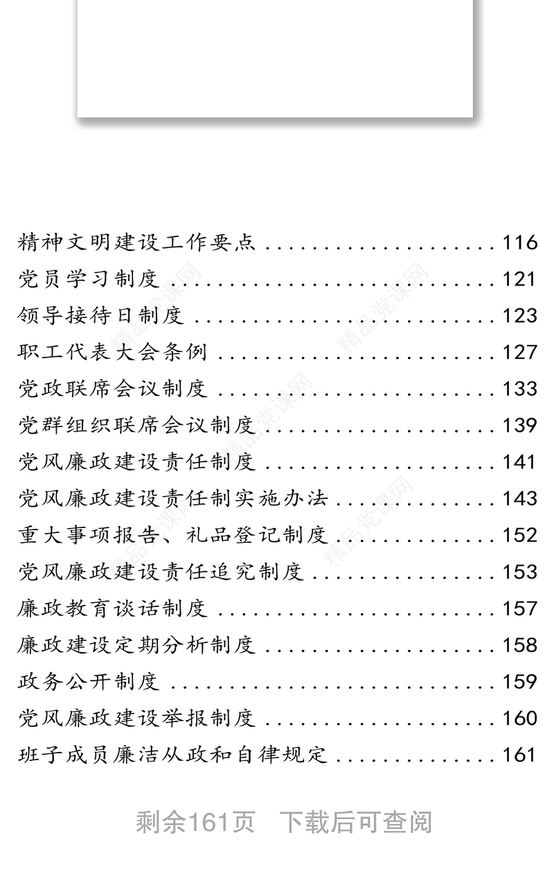 国企党建廉政讲话制度消息资料汇编