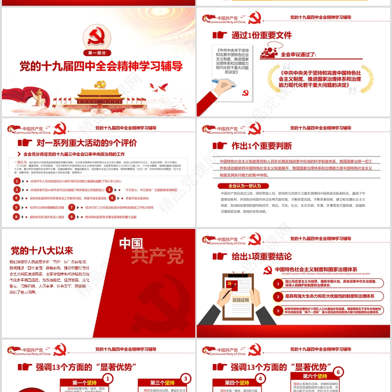 迈向中国之治新境界学习贯彻落实党的十九届四中全会精神辅导