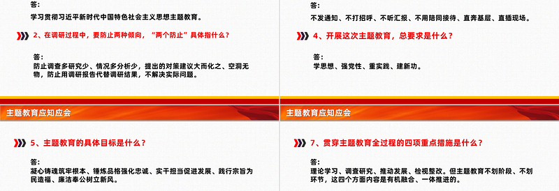 主题教育应知应会PPT党政风简约2023年习近平新时代中国特色社会主义思想主题教育必学知识点辅导课件