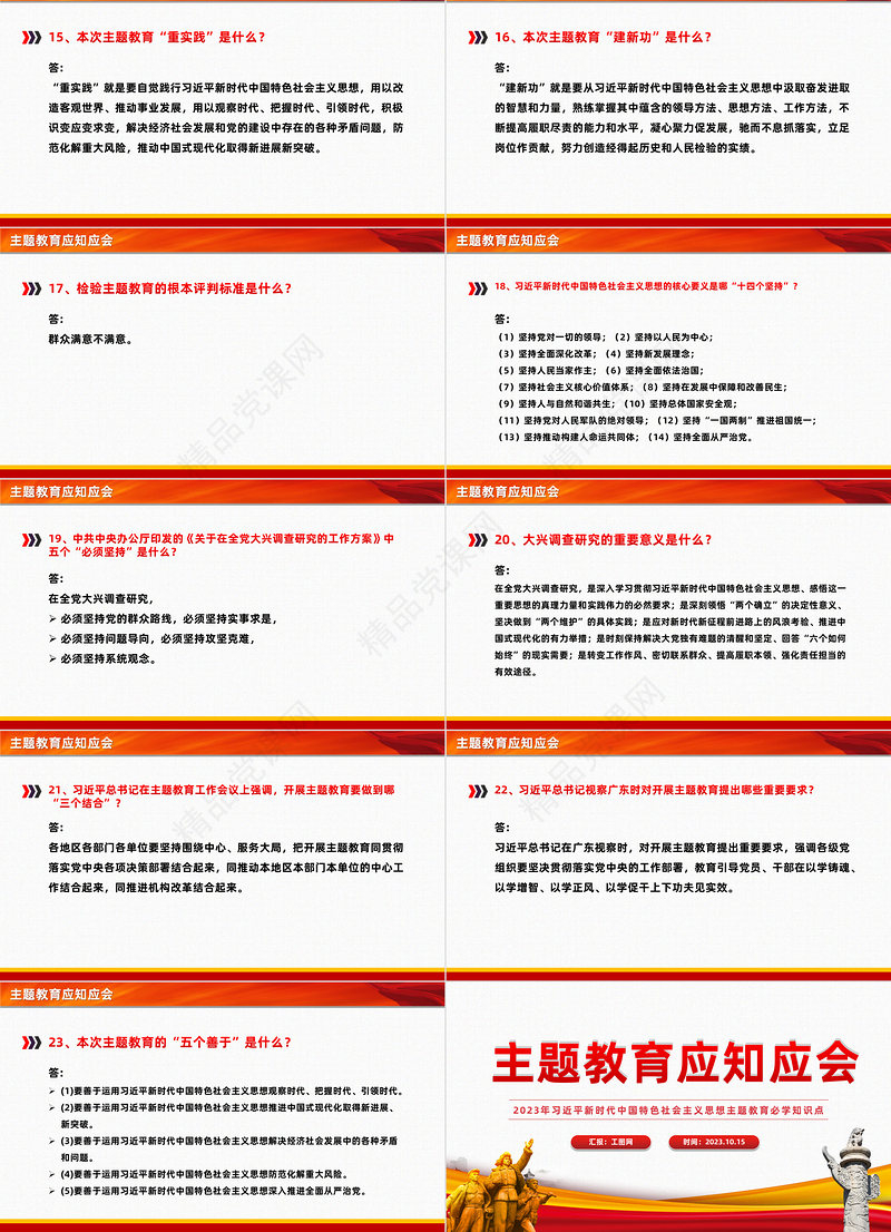 主题教育应知应会PPT党政风简约2023年习近平新时代中国特色社会主义思想主题教育必学知识点辅导课件
