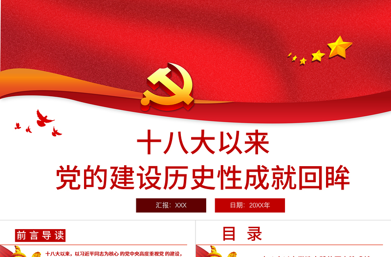 十八大以来党的建设历史性成就回眸PPT庆祝建党100周年党史学习系列党课课件