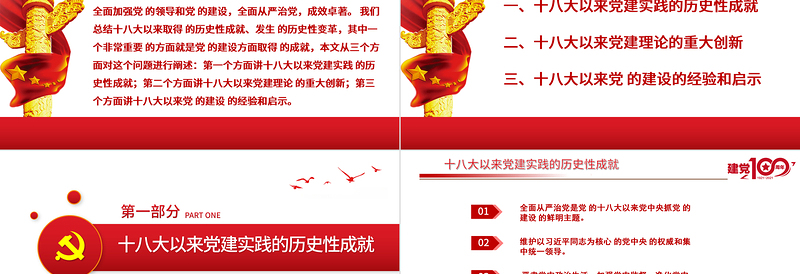 十八大以来党的建设历史性成就回眸PPT庆祝建党100周年党史学习系列党课课件