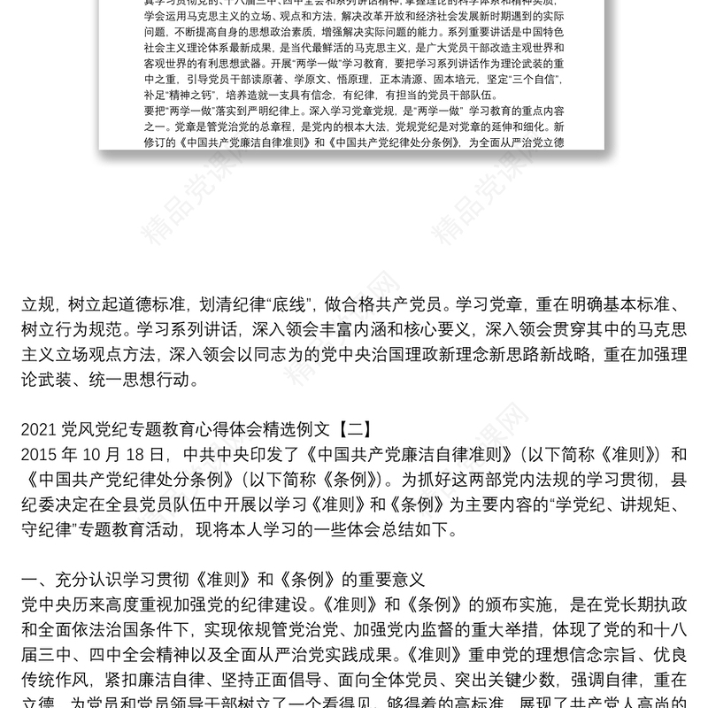 党风党纪专题教育心得体会精选例文