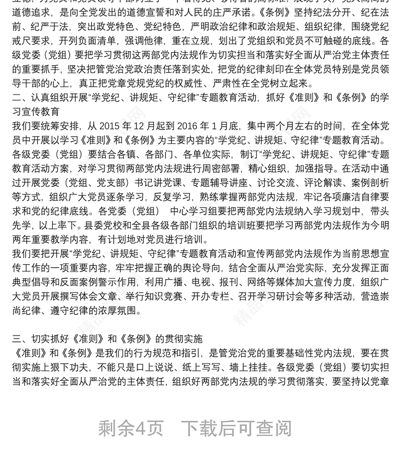 党风党纪专题教育心得体会精选例文