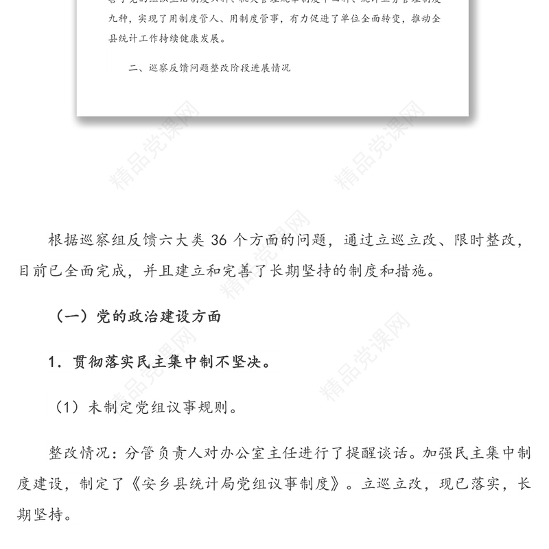 关于对巡察反馈意见整改阶段进展情况的报告