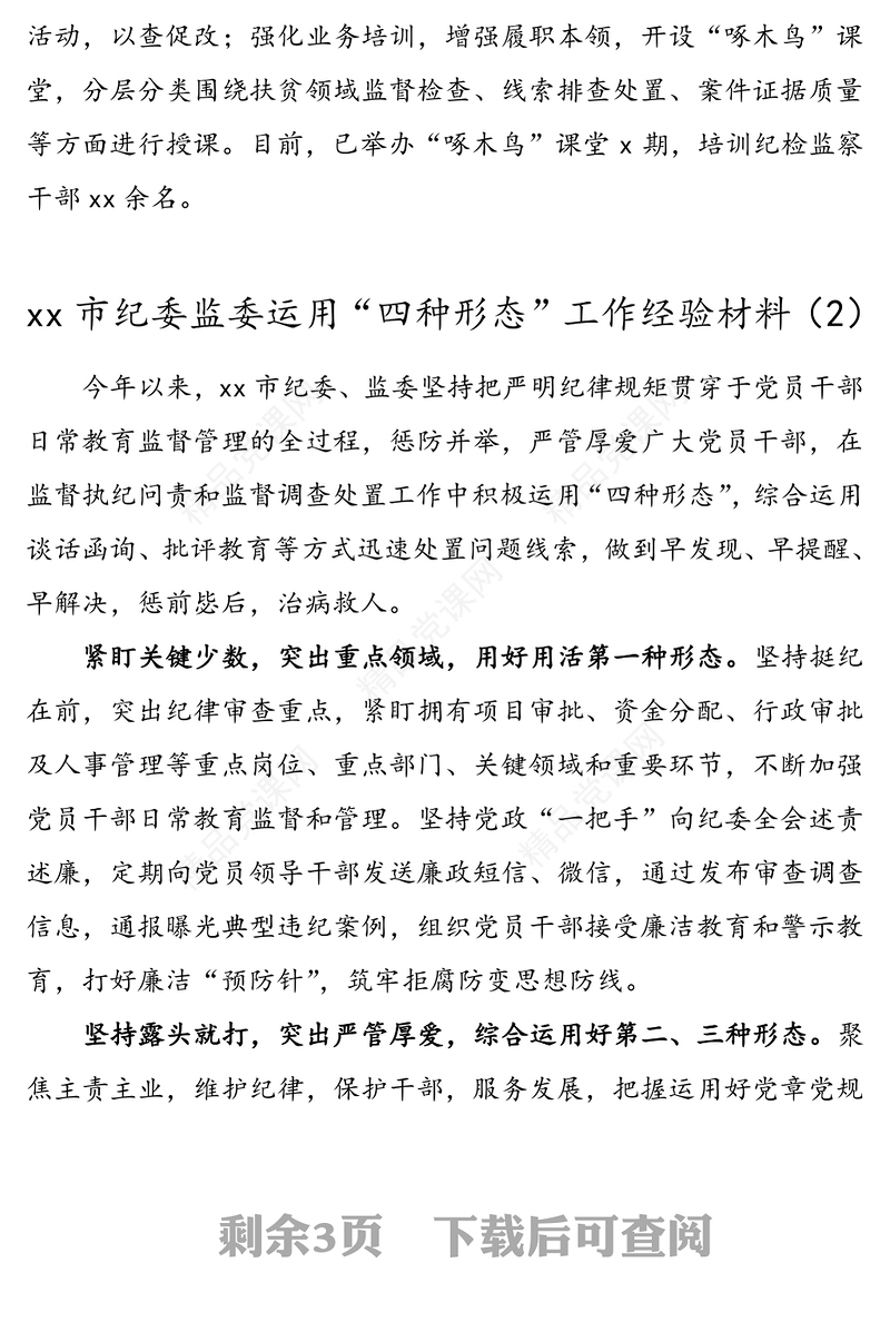 4篇纪委监委运用四种形态工作经验材料4篇纪检监察机关