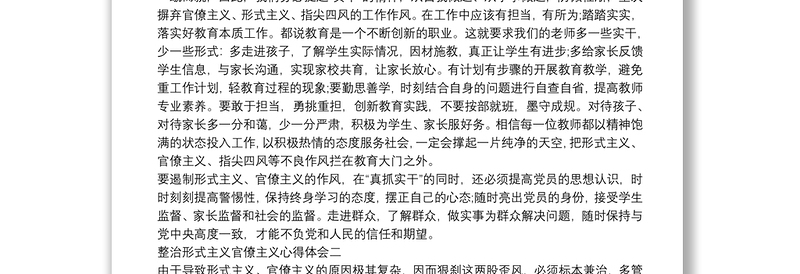 最新坚决整治形式主义、官僚主义心得体会五篇