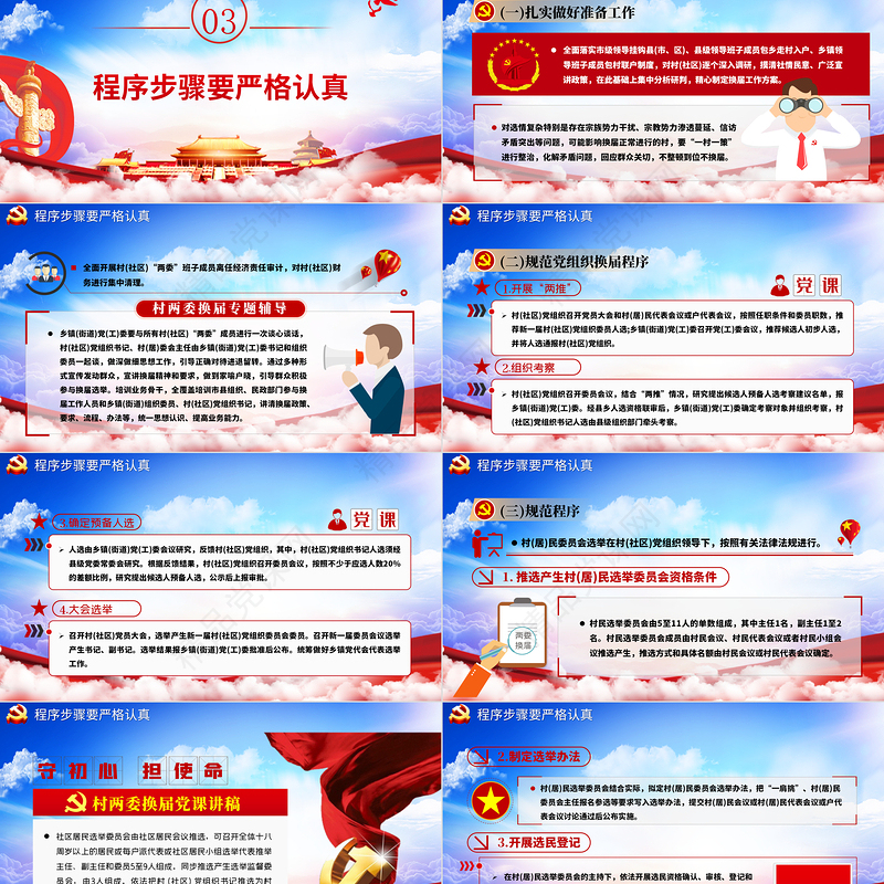 蓝色云海党政风村两委换届工作专题ppt