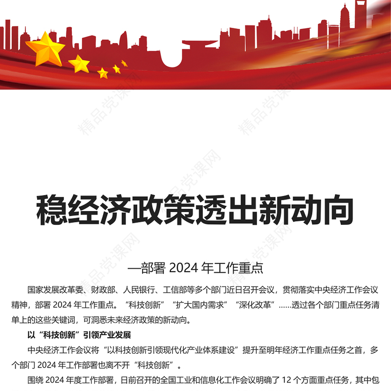 落实中央经济工作会议精神部署2024年工作重点PPT专题课件模板下载(讲稿)