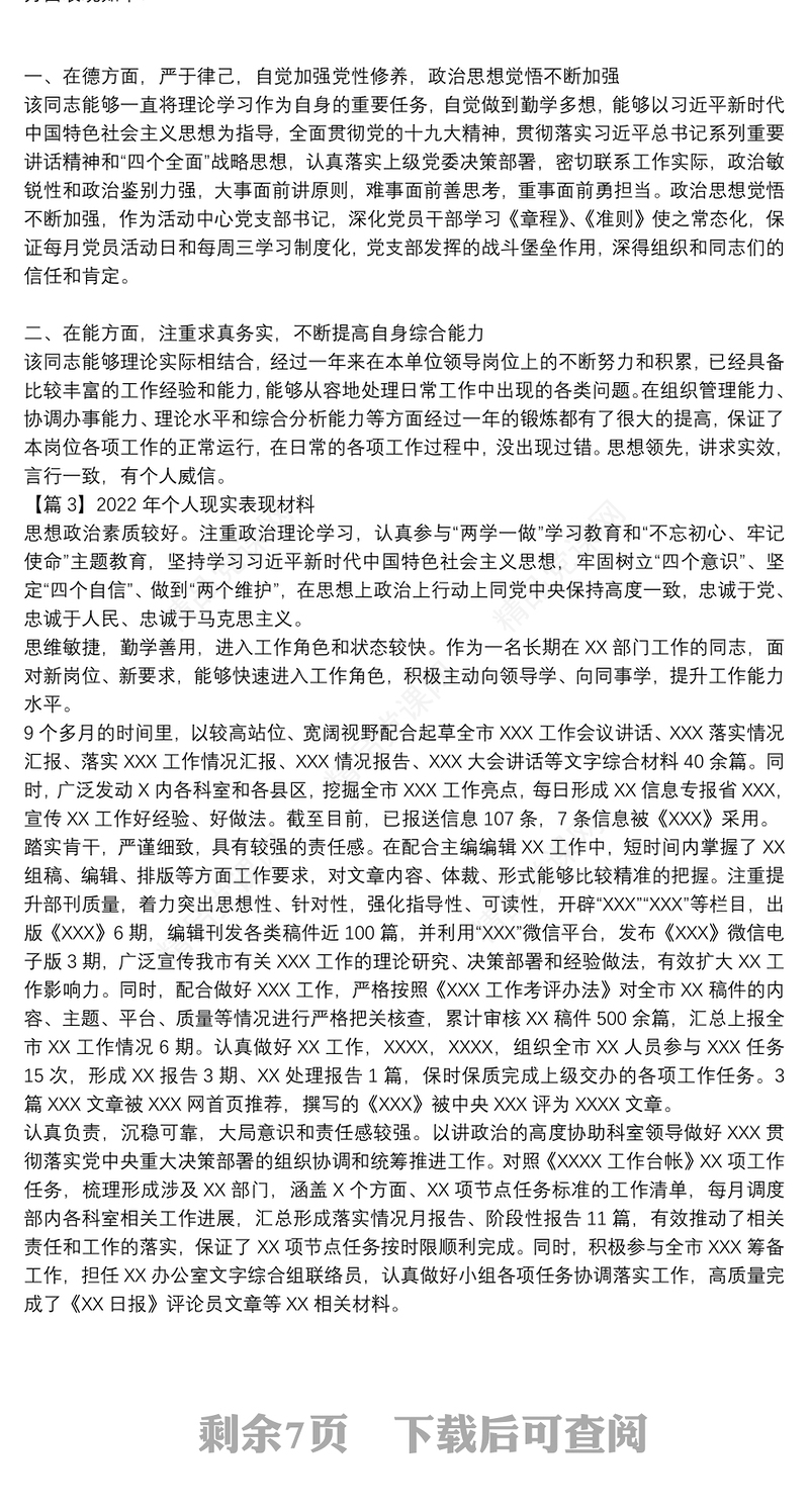 个人现实表现材料10篇