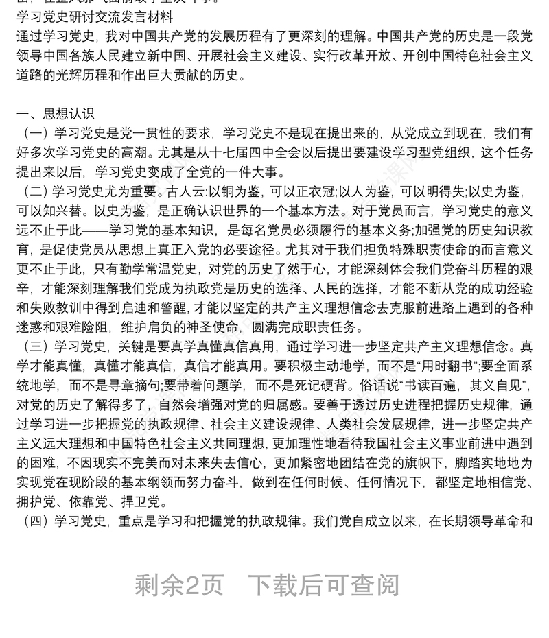 学习党史研讨交流发言材料3篇