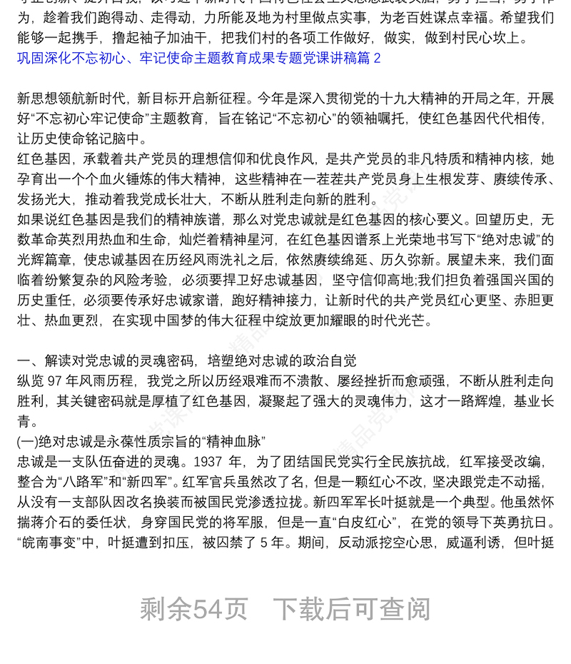 巩固深化不忘初心、牢记使命主题教育成果专题党课讲稿19篇