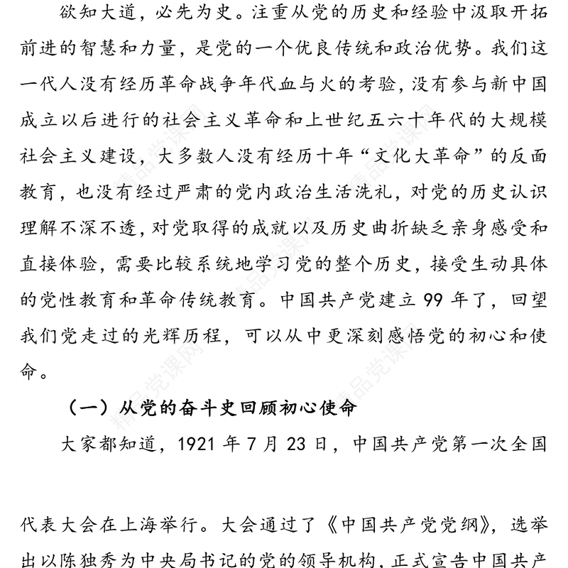 从学习党史中感悟和践行共产党员的初心使命-市纪委书记在“学党史知党恩”专题党课上的讲稿