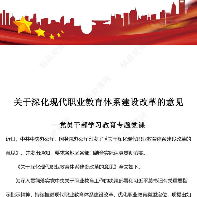 关于深化现代职业教育体系建设改革的意见PPT红色精美风党员干部学习教育专题党课党建课件(讲稿)