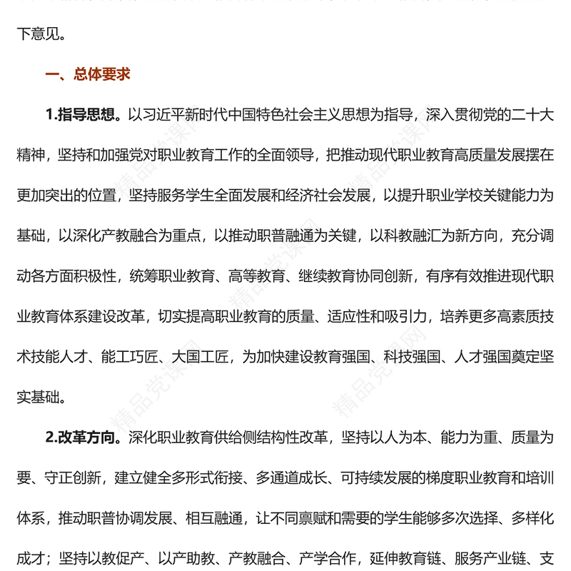 关于深化现代职业教育体系建设改革的意见PPT红色精美风党员干部学习教育专题党课党建课件(讲稿)